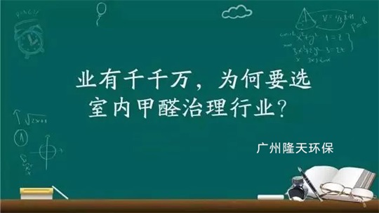 甲醛治理加盟项目大约多少钱？到底好不好做呢？